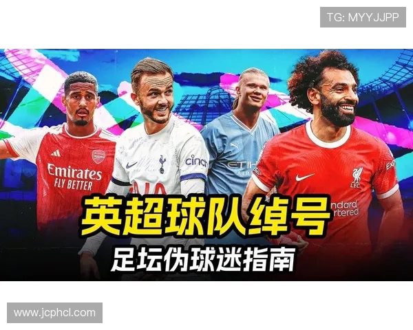 英超球队名字的来源与球队历史